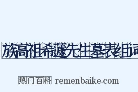 族高祖希蘧先生墓表组词是什么意思的图片